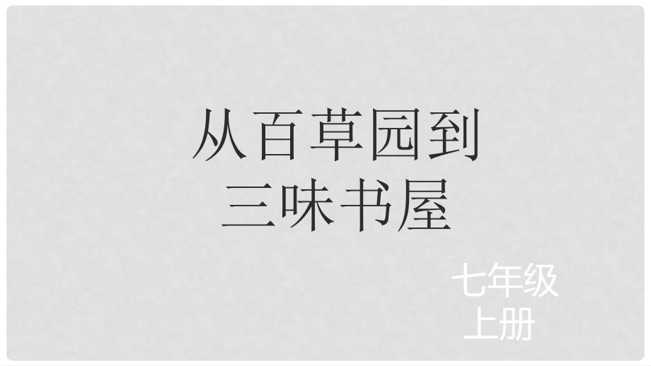 七年级语文上册 1《从百草园到三味书屋》课件 北师大版_第1页