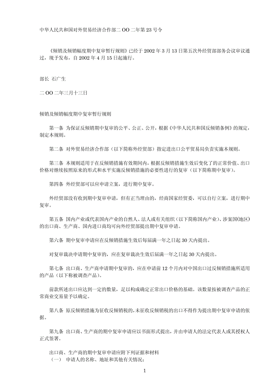 中华人民共和国对外贸易经济合作部二二年第23号令_第1页