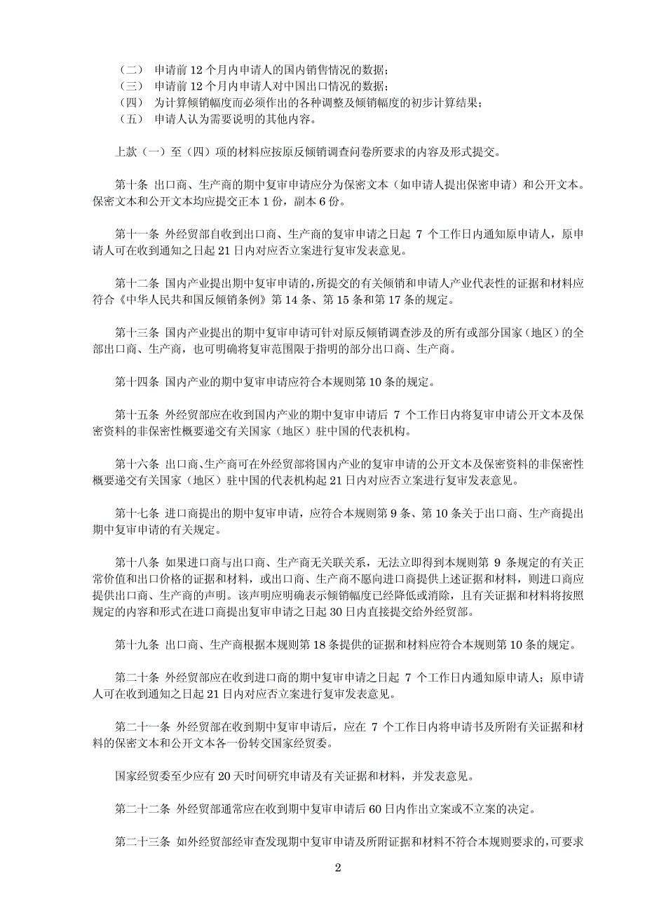 中华人民共和国对外贸易经济合作部二二年第23号令_第2页