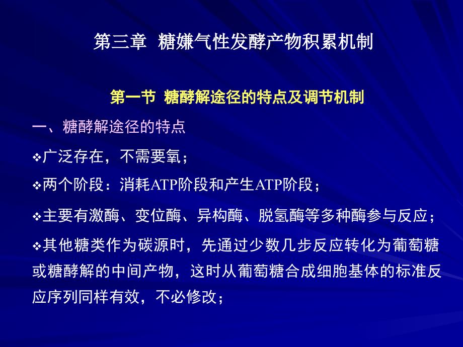 微生物工程第三章糖嫌气性发酵产物积累机制文档资料_第1页