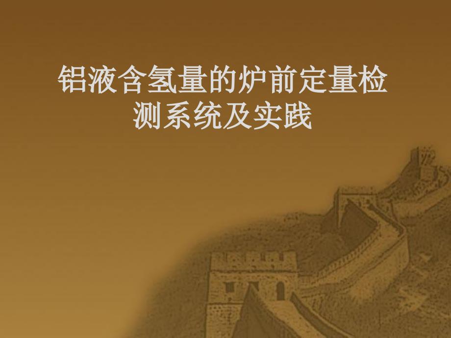铝液含氢量的炉前定量检测系统及实践_第1页