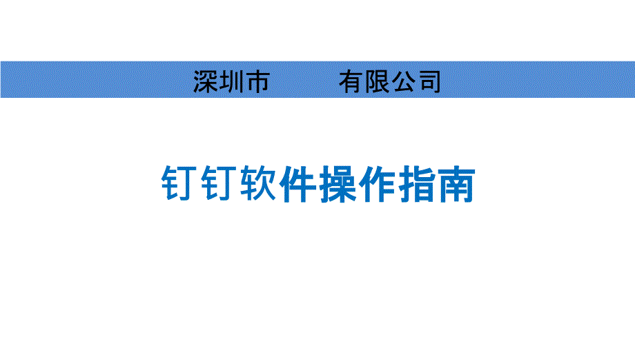 钉钉使用培训.ppt_第1页