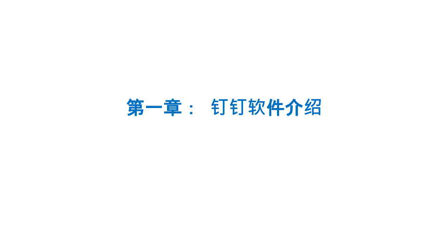 钉钉使用培训.ppt_第3页