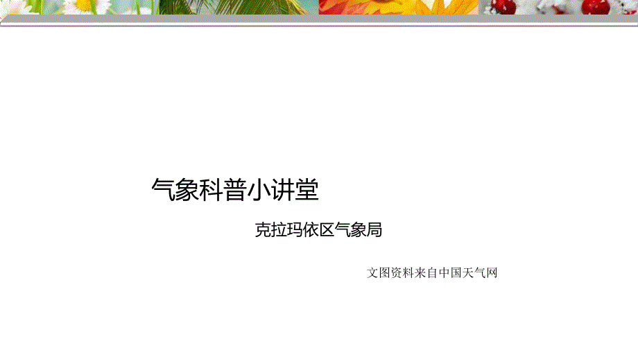 气象科普小讲堂PPT课件_第1页