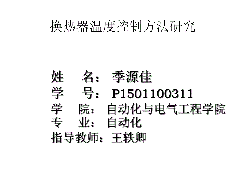 过程控制pid毕设答辩_第1页