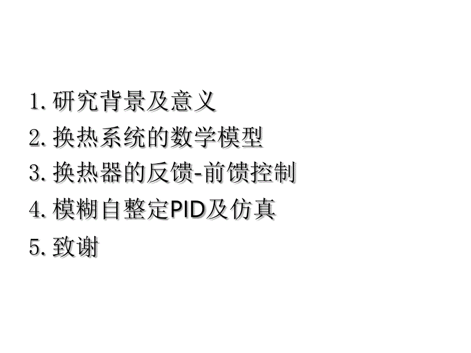 过程控制pid毕设答辩_第2页