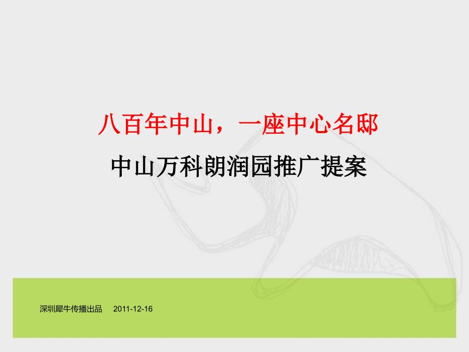 2020——收藏资料16日中山万科朗润园推广提案_第1页