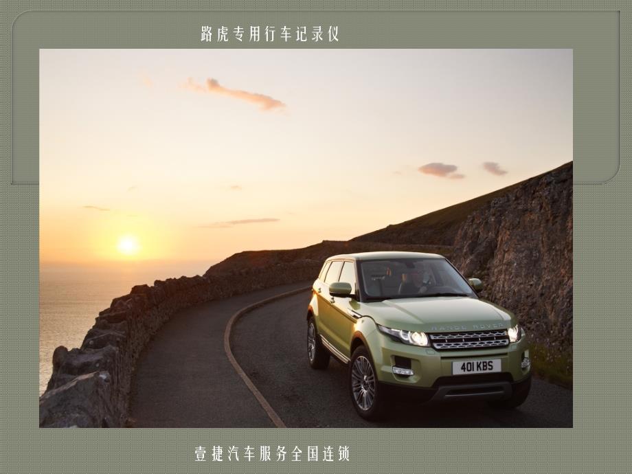 路虎专用行车记录仪.ppt_第1页