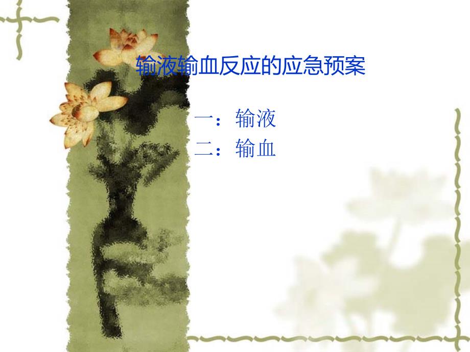 输血输液应急预案appt课件_第1页