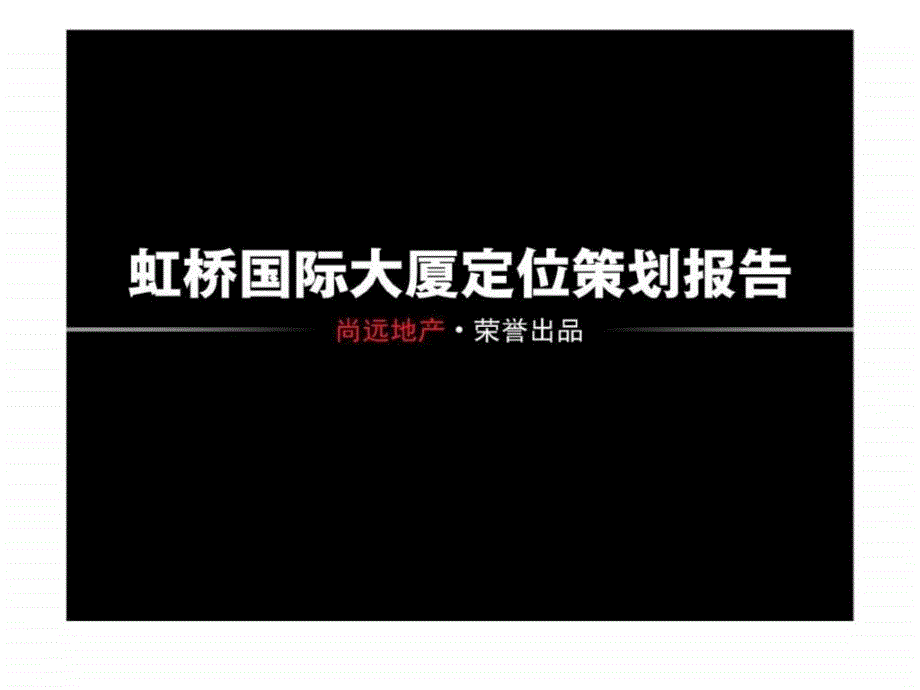 虹桥国际大厦定位策划报告_第1页