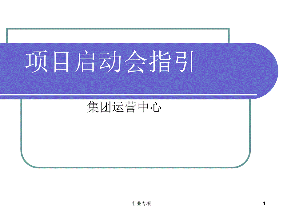 项目启动会指引【资料助手】_第1页