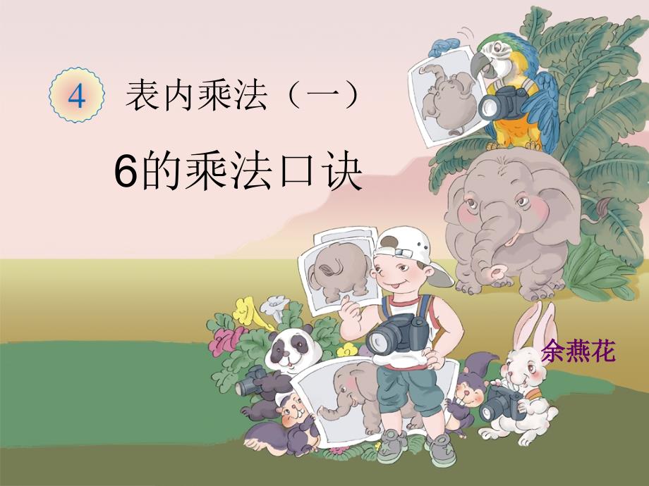 6的乘法口诀教学课件_第1页