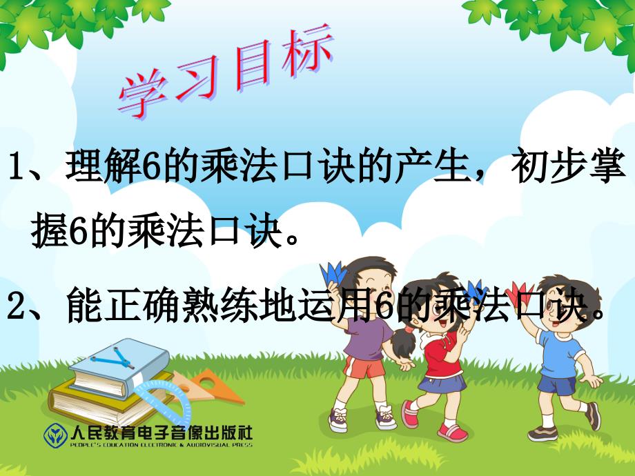 6的乘法口诀教学课件_第2页