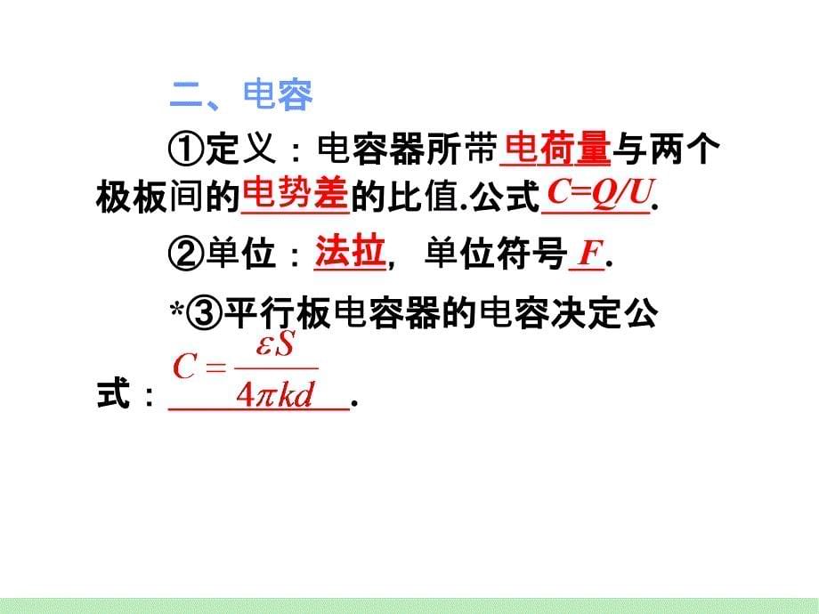 电容器电容器的电压电荷量和电容的关系稻谷文苑_第5页