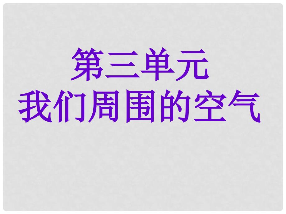 九年级化学上册《空气的成分》(第一课)课件1 鲁教版_第1页