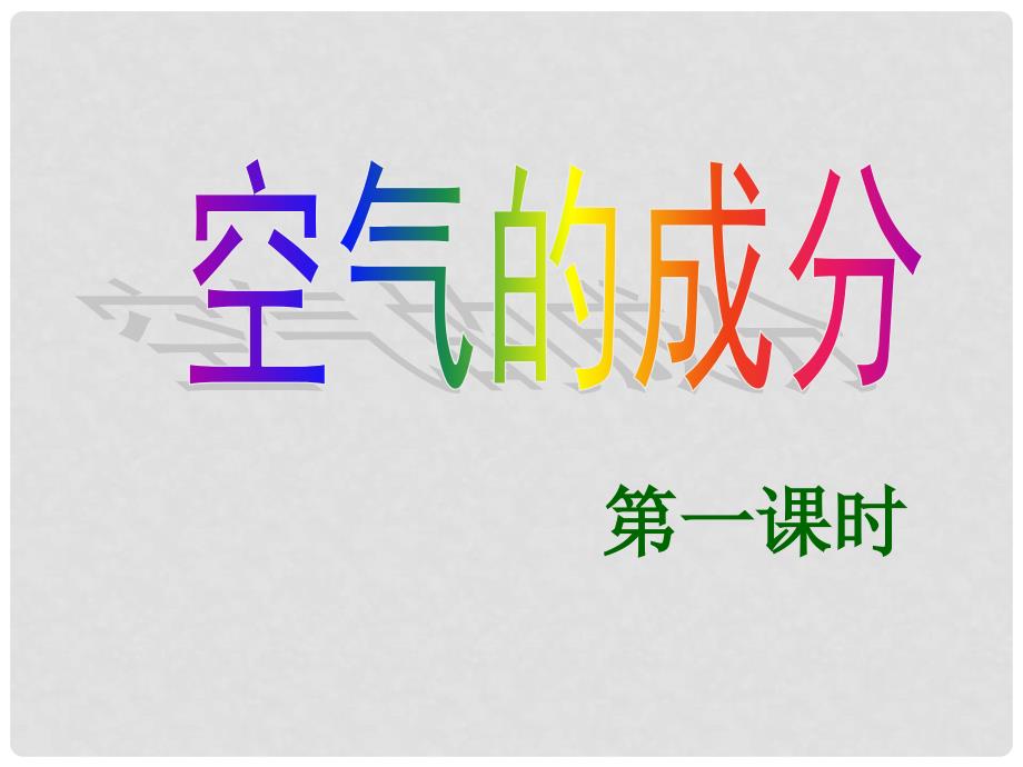 九年级化学上册《空气的成分》(第一课)课件1 鲁教版_第4页