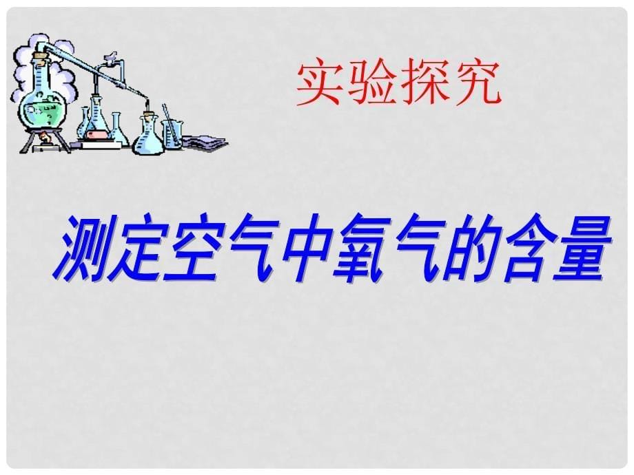 九年级化学上册《空气的成分》(第一课)课件1 鲁教版_第5页