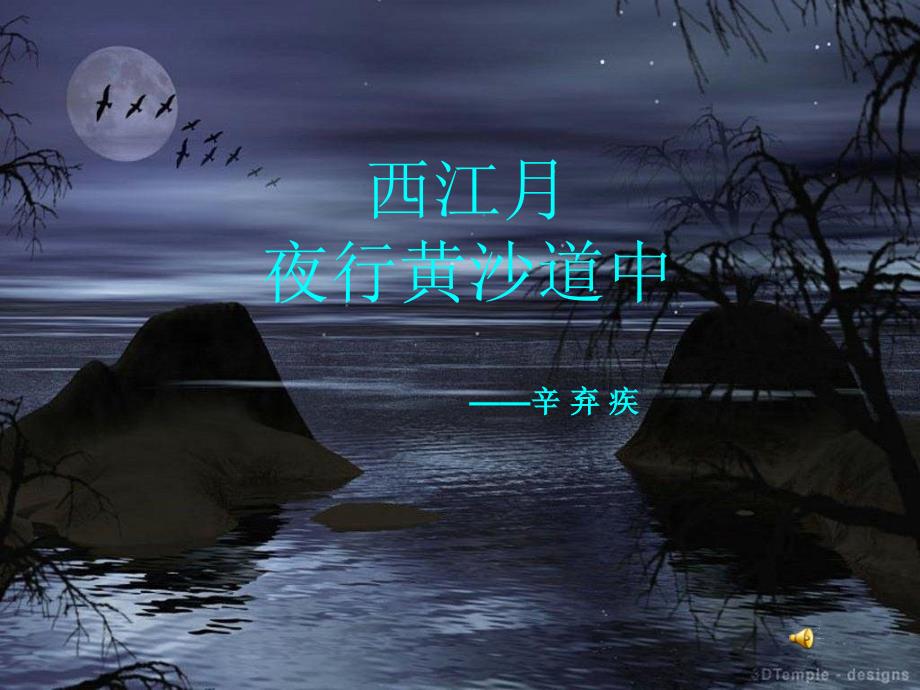 西江月夜行黄沙道中优秀公开课课件_第1页