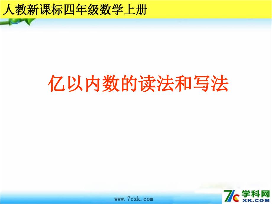 人教版数学四上亿以内数的读法和写ppt课件3_第1页