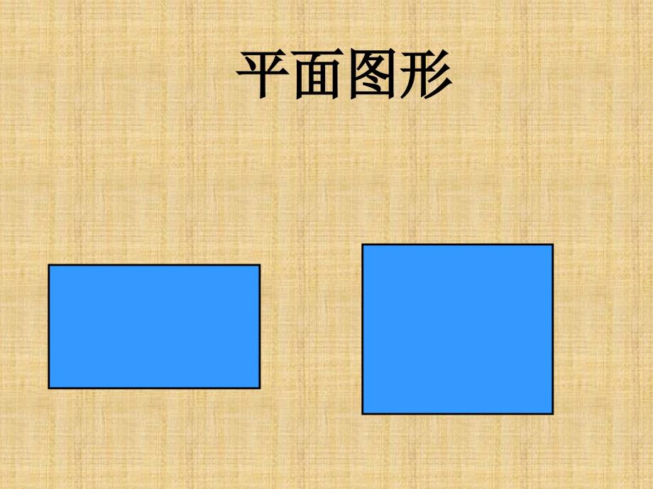 五年正方体长方体_第2页