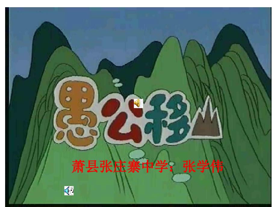 《愚公移山》演示文稿1_第1页