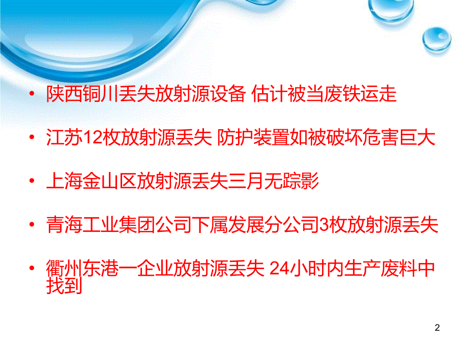 放射性同位素和射线装置的安全与防护_第2页