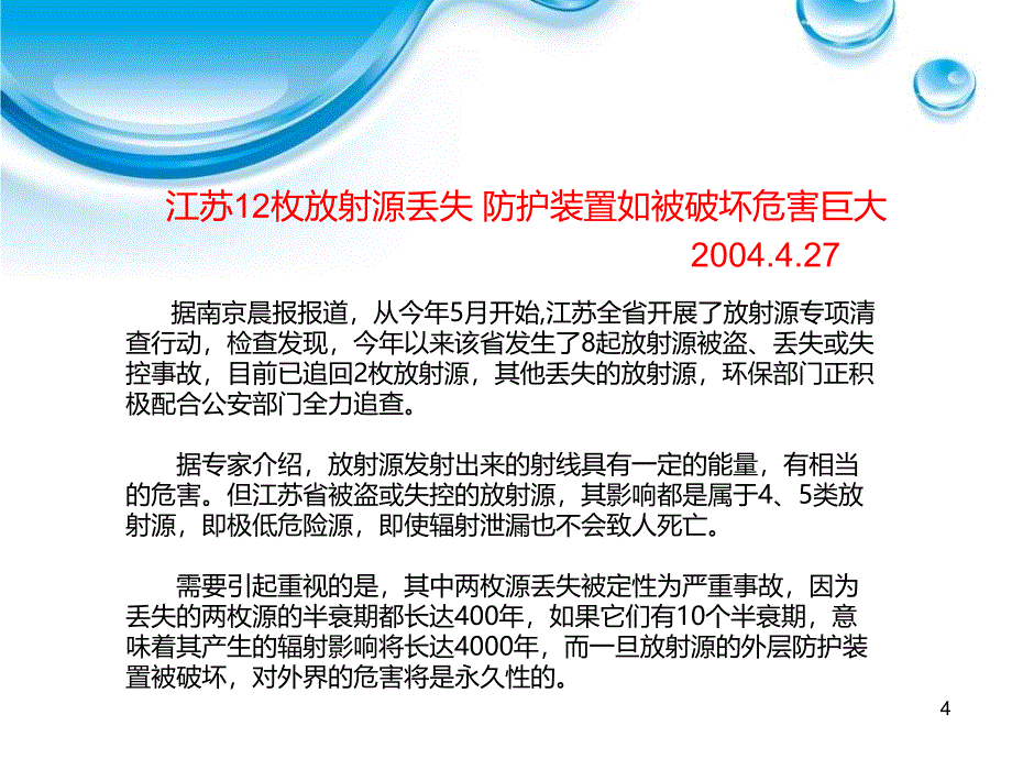 放射性同位素和射线装置的安全与防护_第4页