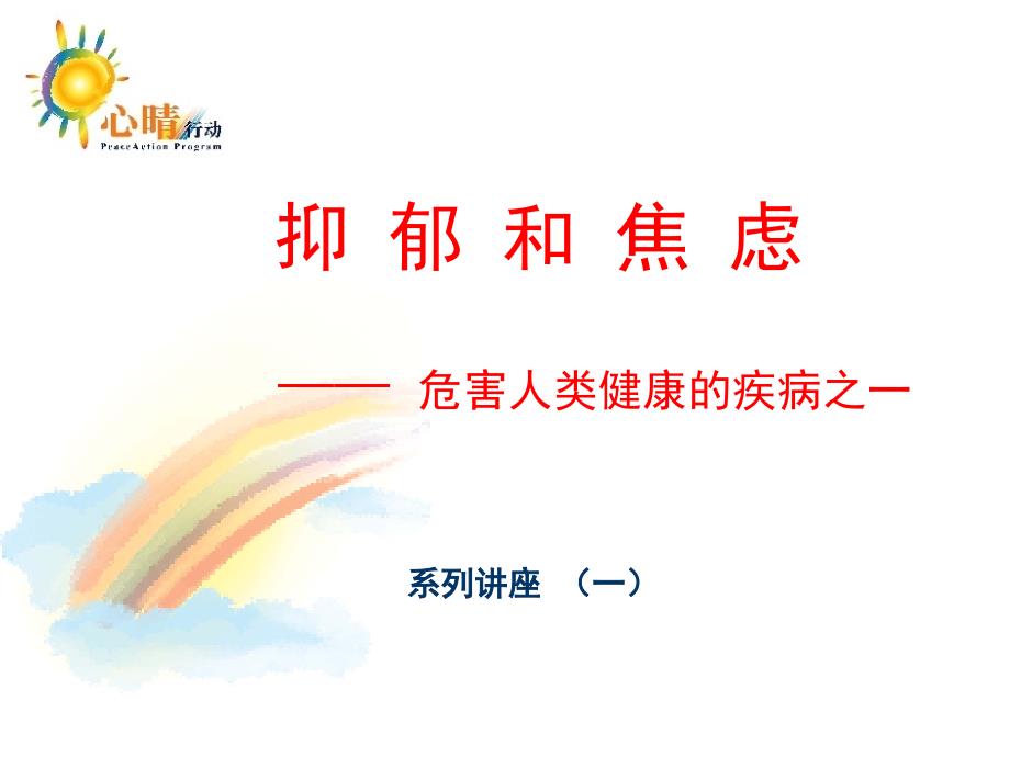 抑郁症讲座课件.ppt_第1页