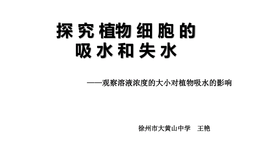 探 究 植物 细 胞 的吸水和失水的实验_第1页