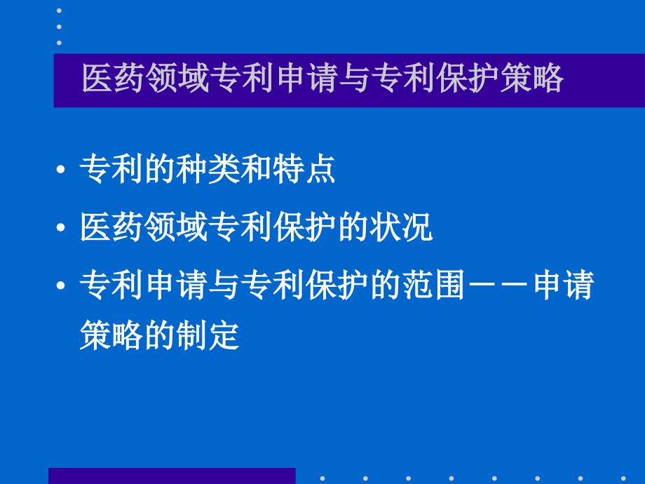 医药领域专利申请与专利保护策略曹津燕_第2页