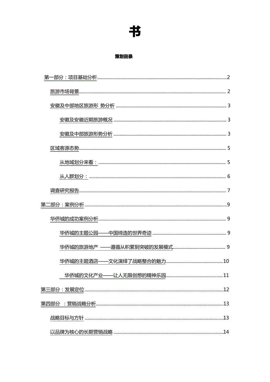 2020{营销策划}安徽省旅游集团旅游部营销策划书_第3页