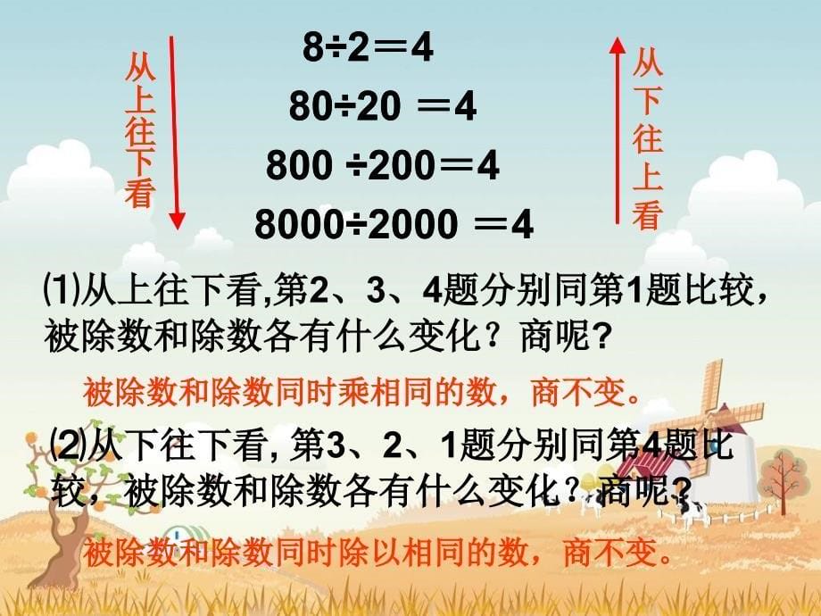 北师大版数学四年级上册第六单元商不变的规律课件3_第5页