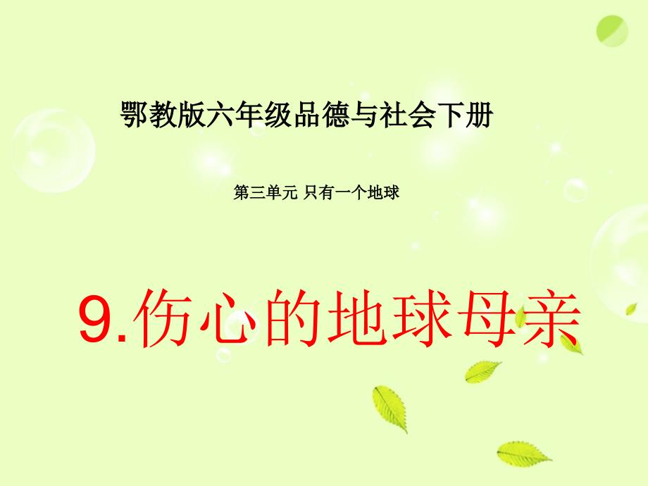 六年级品德与社会下册伤心的地球母亲2课件鄂教版_第1页