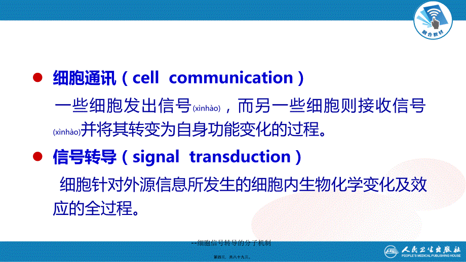 细胞信号转导的分子机制课件_第4页