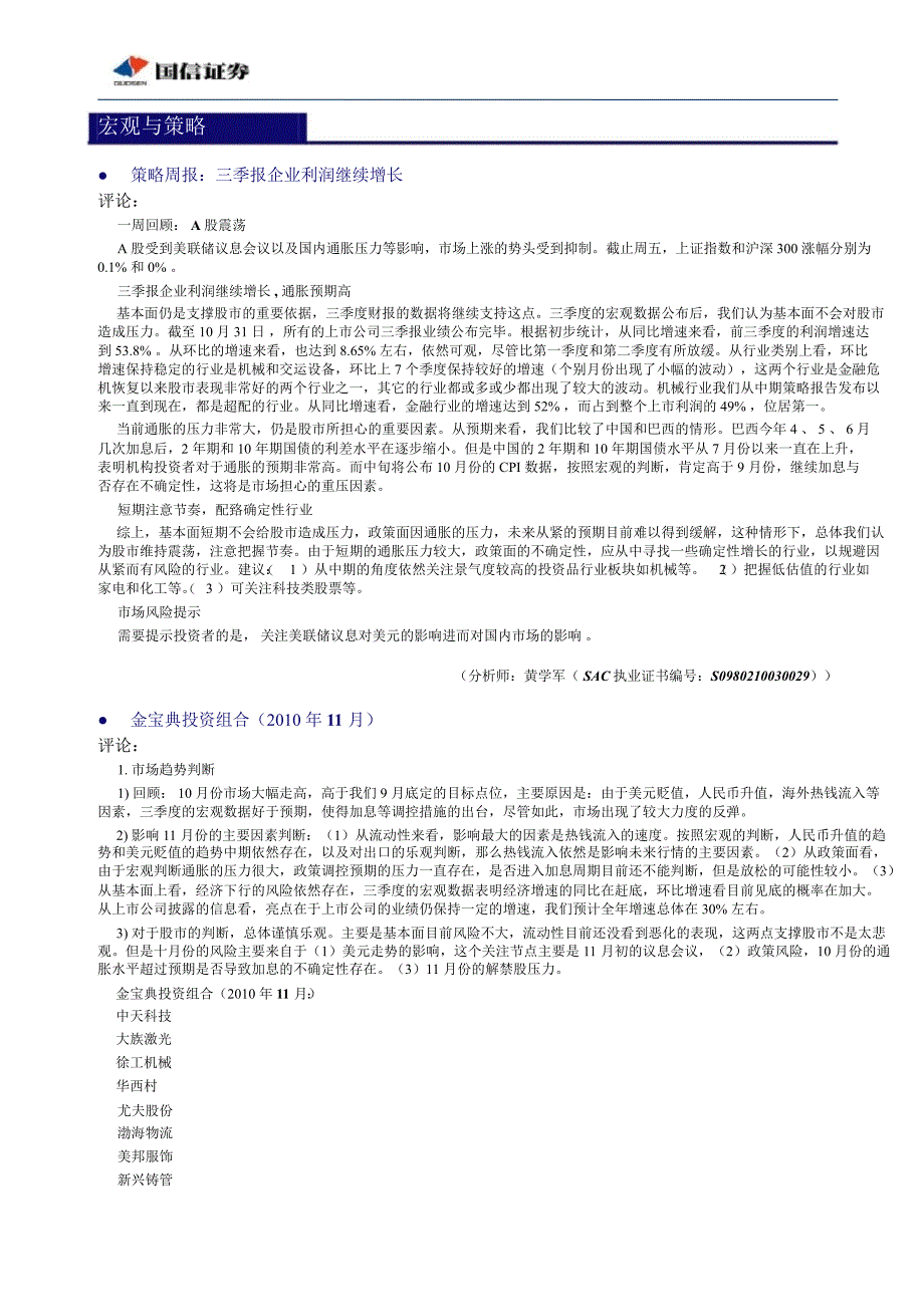 国信证券经济研究所晨会报告101101_第3页