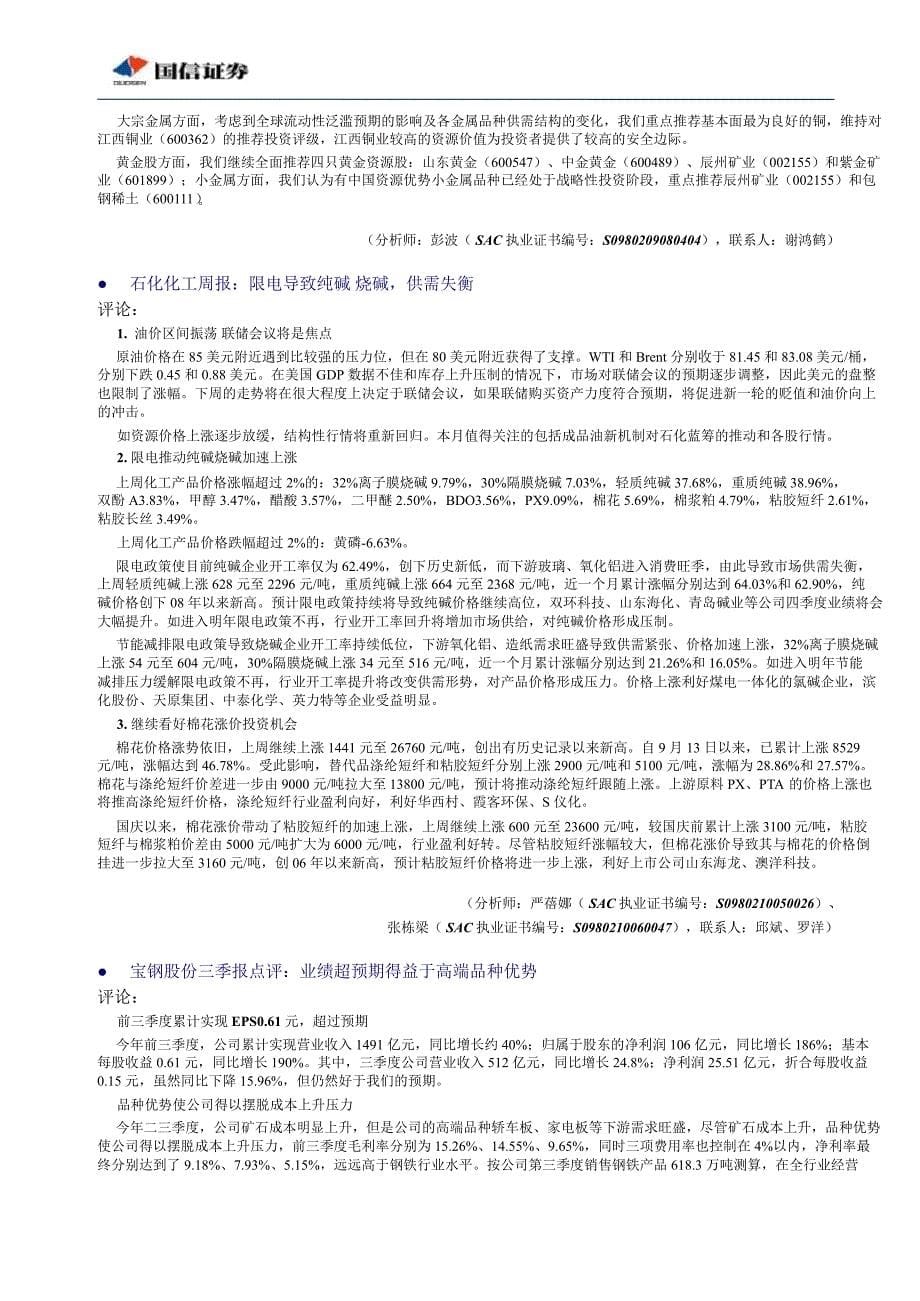 国信证券经济研究所晨会报告101101_第5页