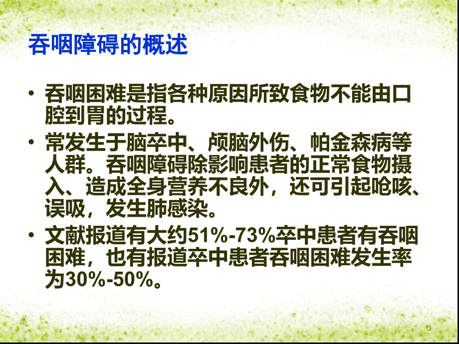 吞咽障碍的康复护理ppt课件_第3页