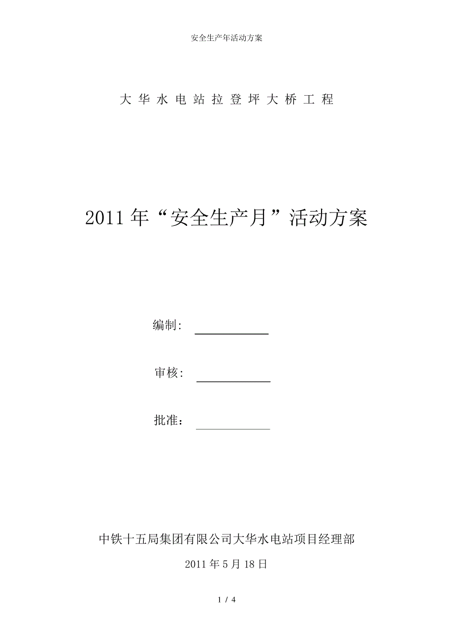 安全生产年活动方案4_第1页