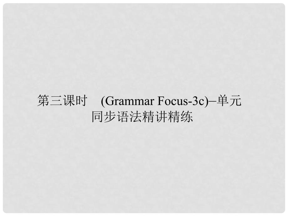 原七年级英语下册 Unit 12 What did you do last weekend（第3课时）(Grammar Focus3c)同步语法精讲精练课件 （新版）人教新目标版_第1页