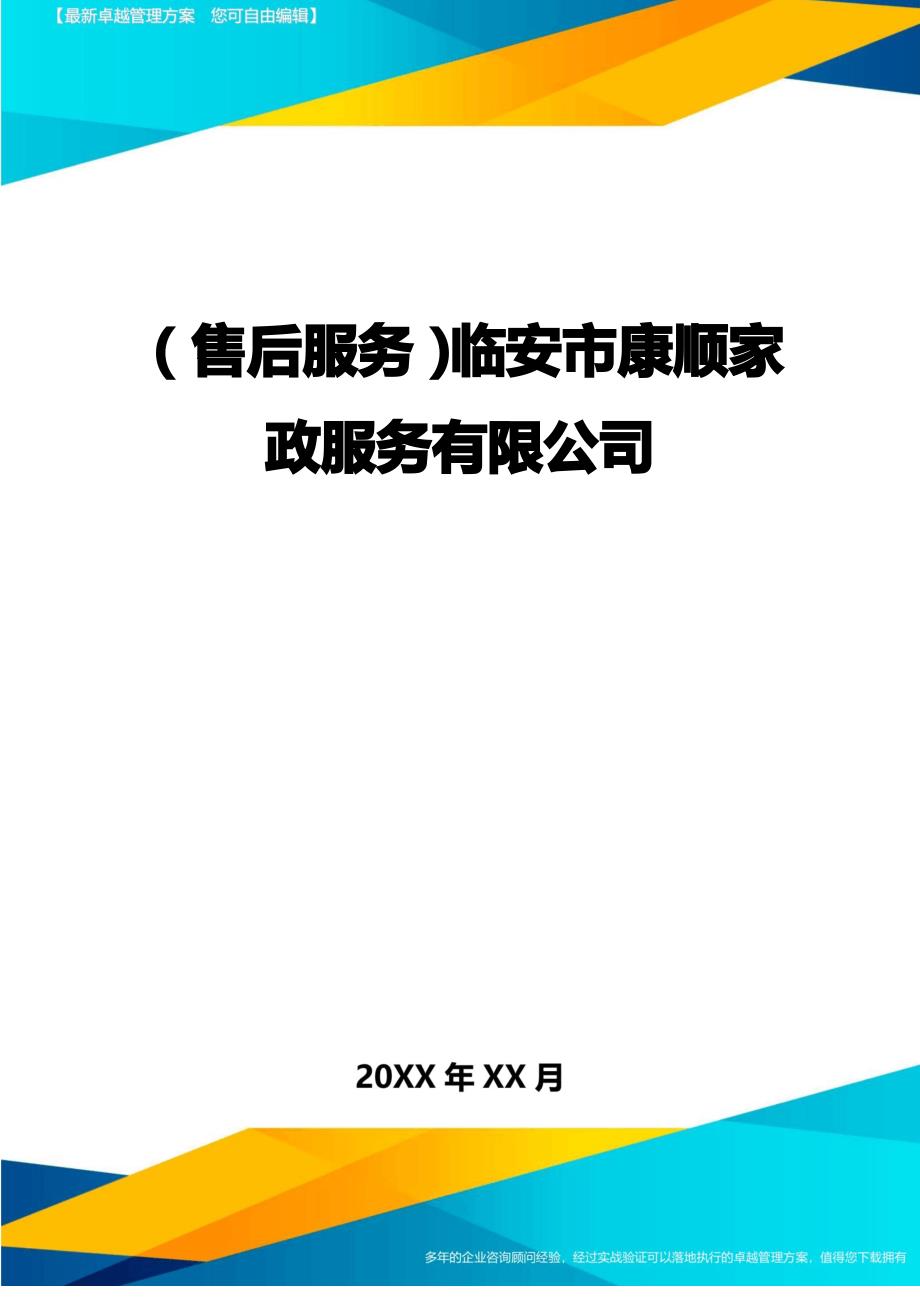 售后服务临安市康顺家政服务有限公司_第1页