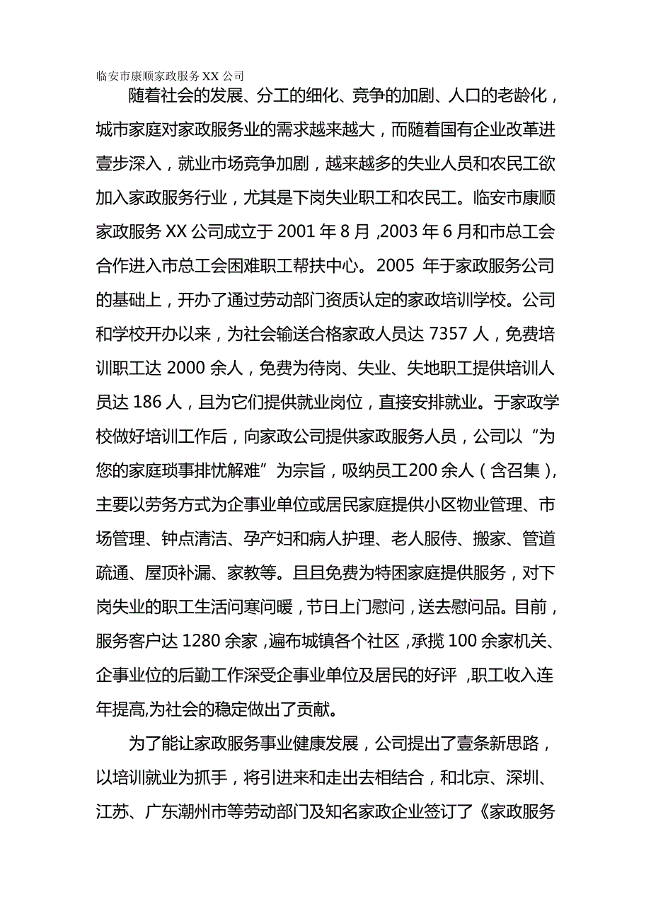 售后服务临安市康顺家政服务有限公司_第2页