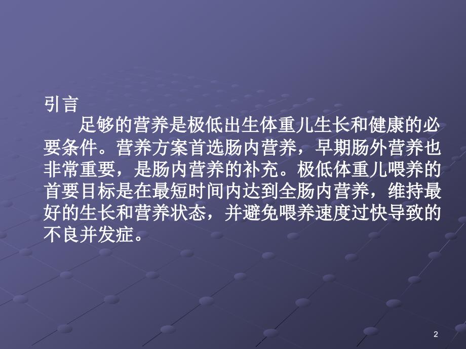 早产儿营养与喂养PPT演示课件_第2页