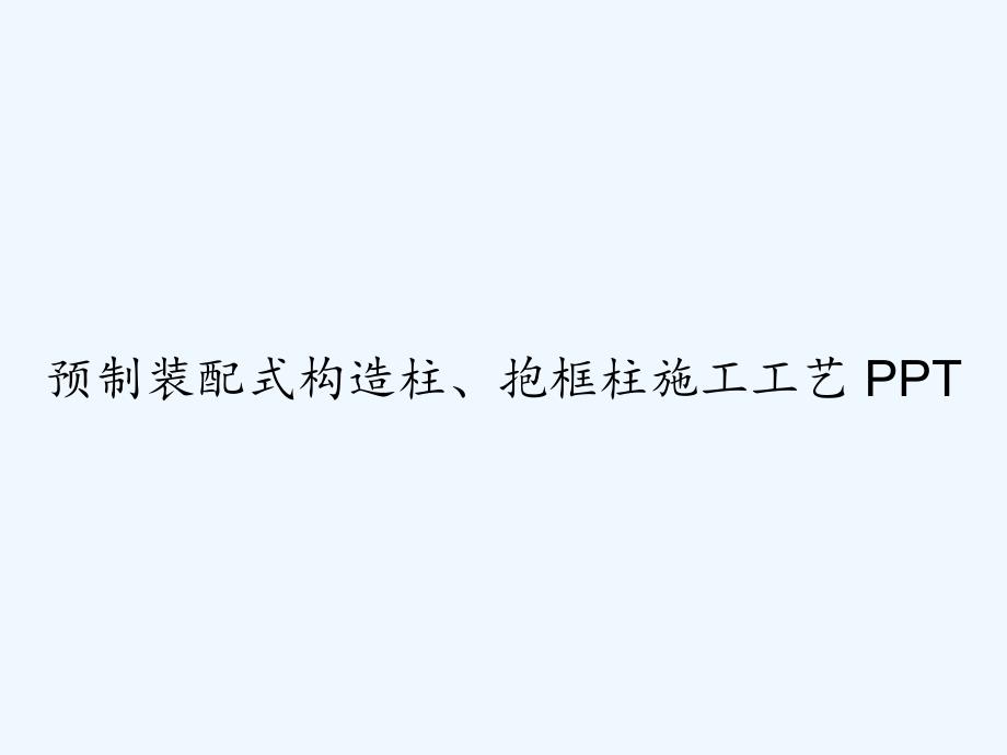 预制装配式构造柱、抱框柱施工工艺-PPT课件_第1页