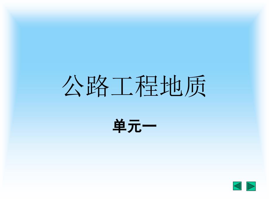 公路工程地质参考资料1_第1页