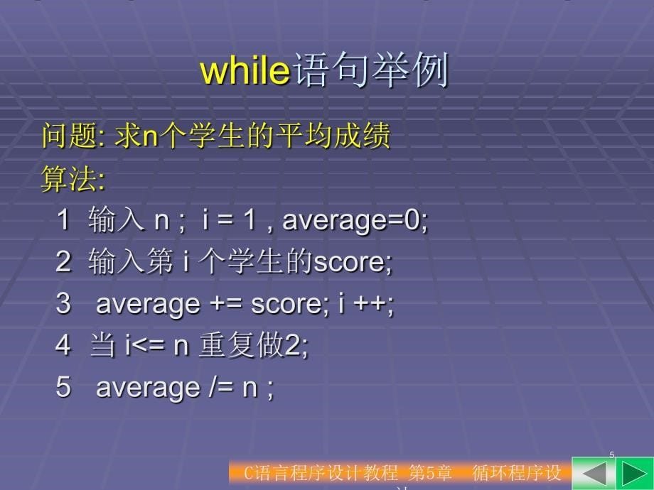 C语言程序设计教程第5章.ppt_第5页