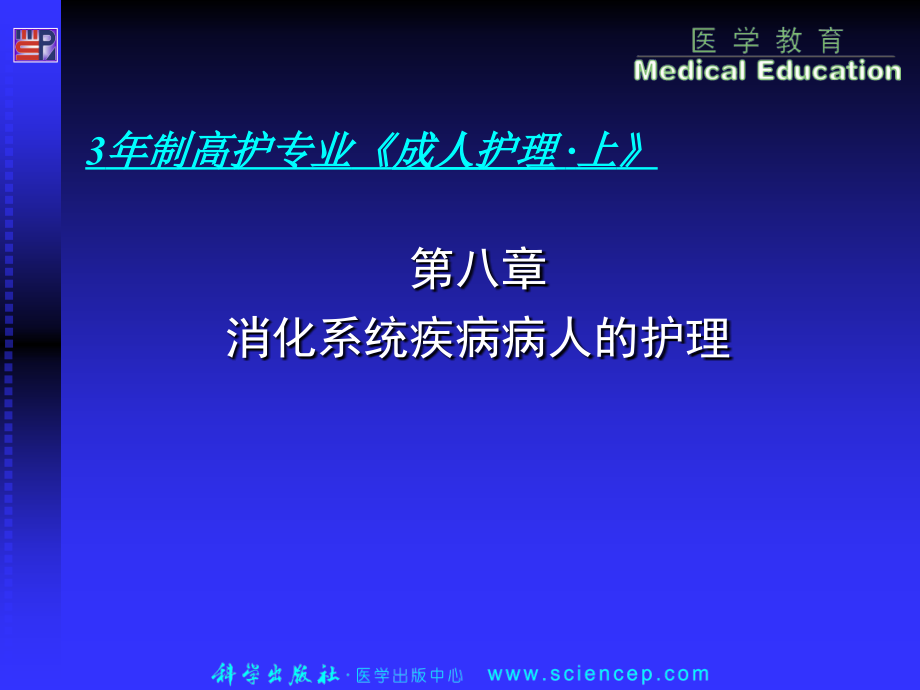 消化系统疾病病人的护理PPT课件_第1页