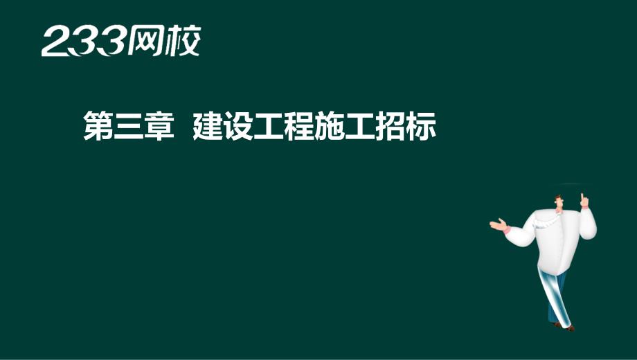 -王宇-年监理工程师-建设工程合同管理-精-第三章液晶屏.. - 副本_第2页