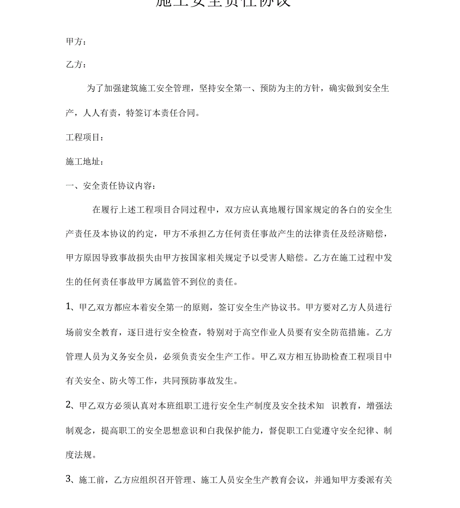 公司施工安全责任协议_第1页