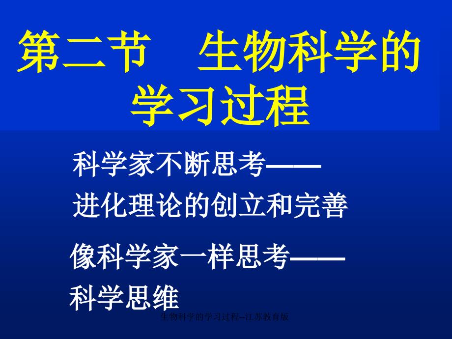 生物科学的学习过程江苏教育版课件_第1页