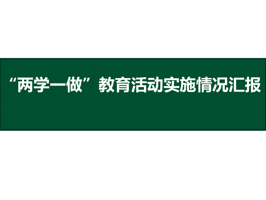 “两学一做”教育活动实施情况汇报_第1页